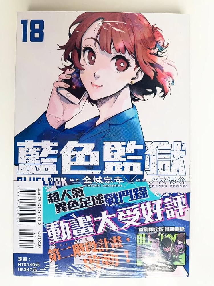Amazon.co.jp: 台湾初回版ブルーロック18巻 特典クリアカード付き