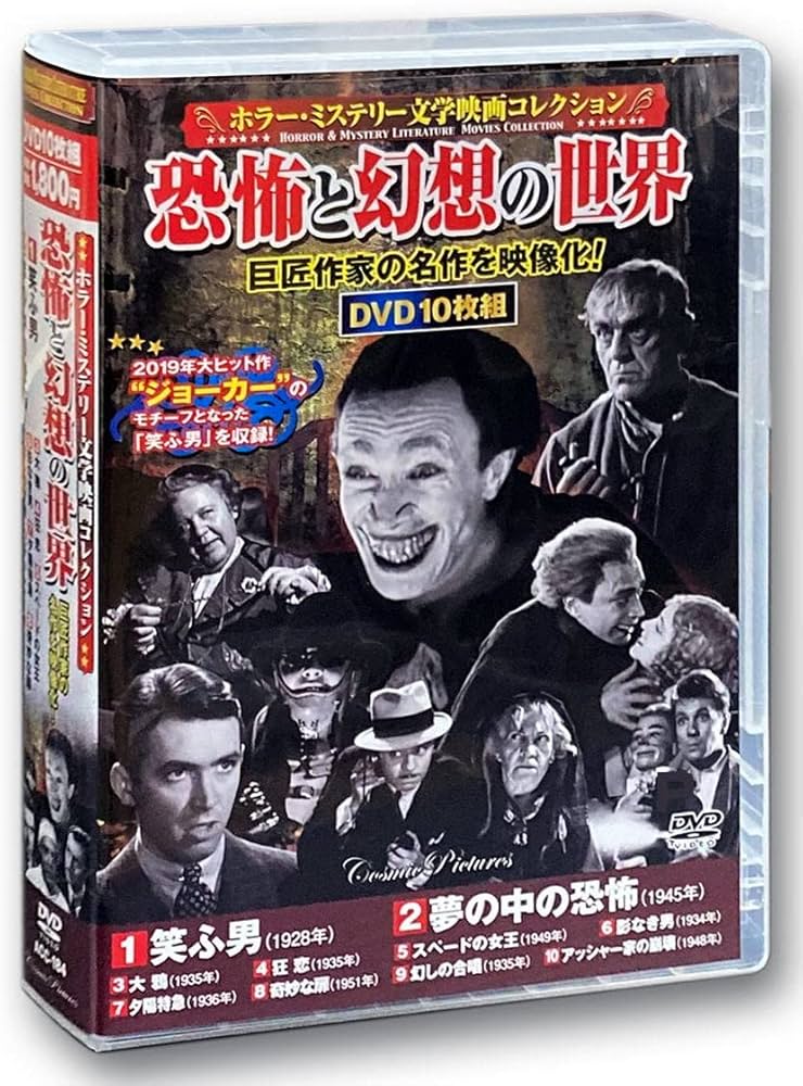 Amazon.co.jp: ホラー ミステリー 文学映画 コレクション 笑ふ男 DVD10