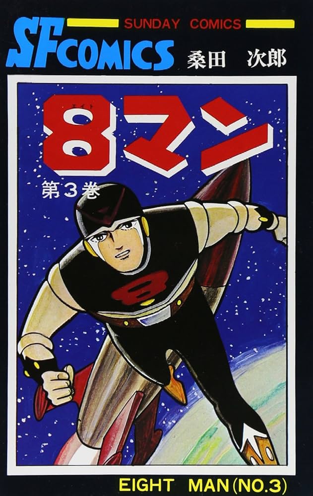 Amazon.co.jp: 8マン (3) (サンデ-コミックス) : 桑田次郎: 本