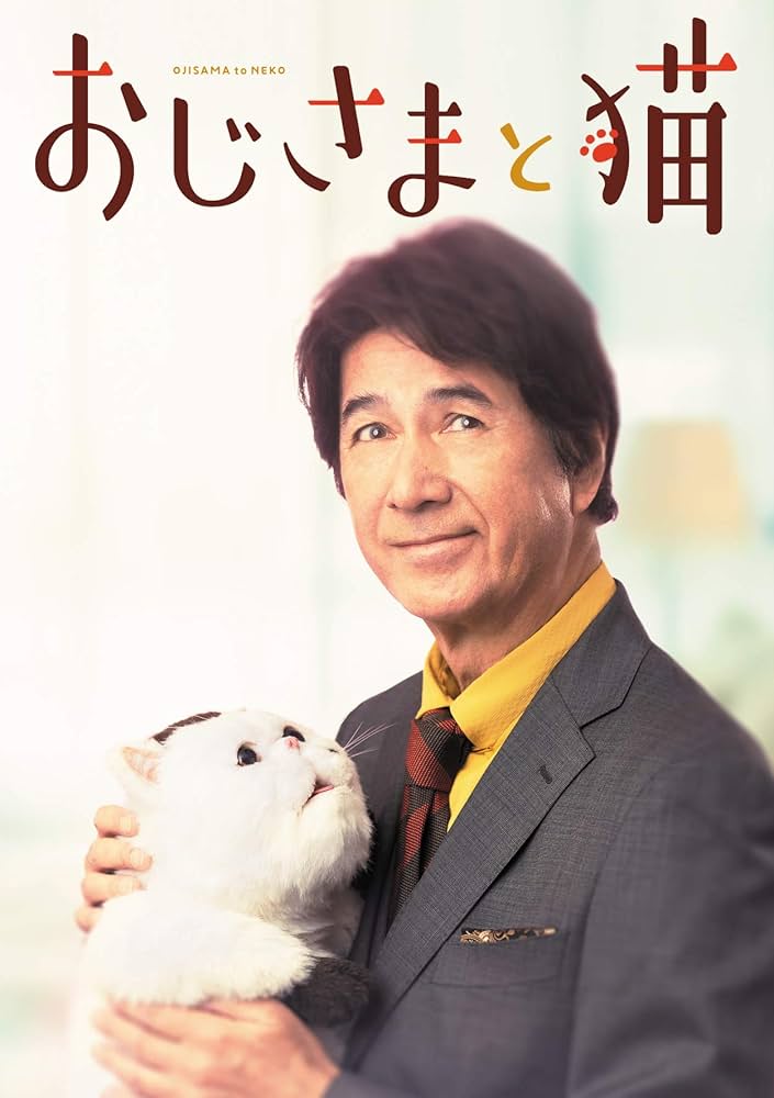 Amazon.co.jp: おじさまと猫 Blu-ray BOX : 草刈正雄, 神木隆之介(声の