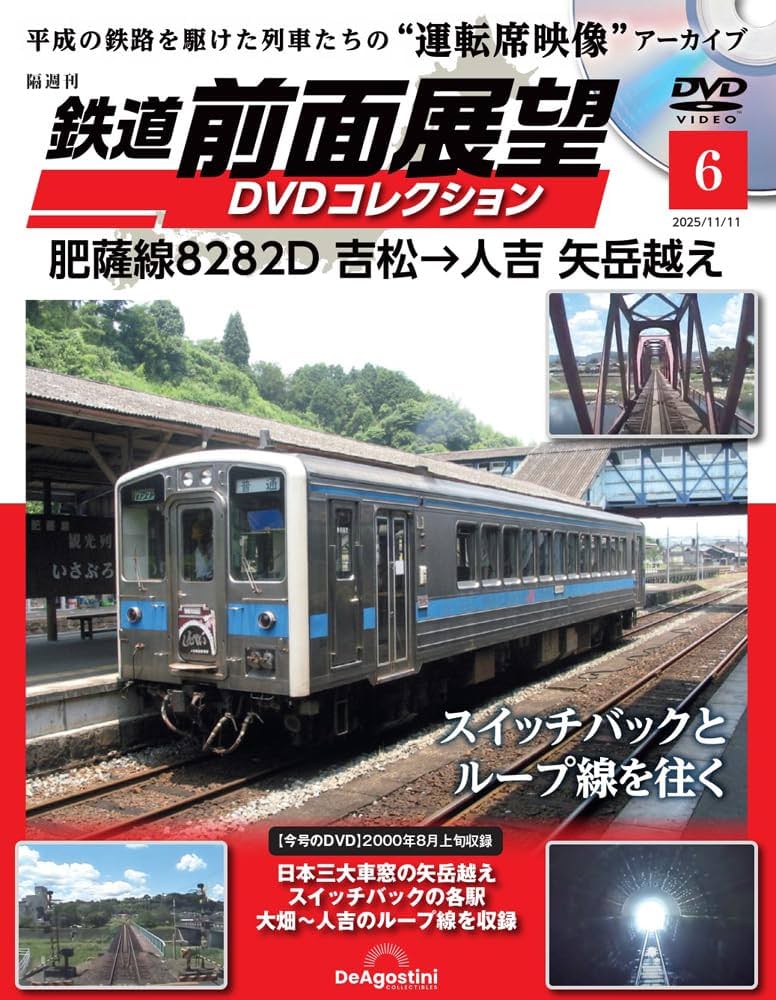 鉄道 前面展望DVDコレクション 第6号(肥薩線8282D 吉松→人吉 矢岳越え