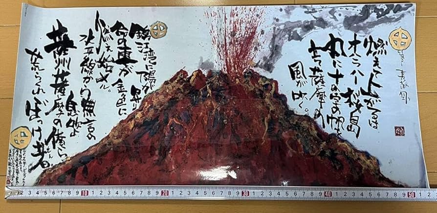 Amazon.co.jp: ○長渕剛○詩画○桜島○超ビッグステッカー○約52B24B