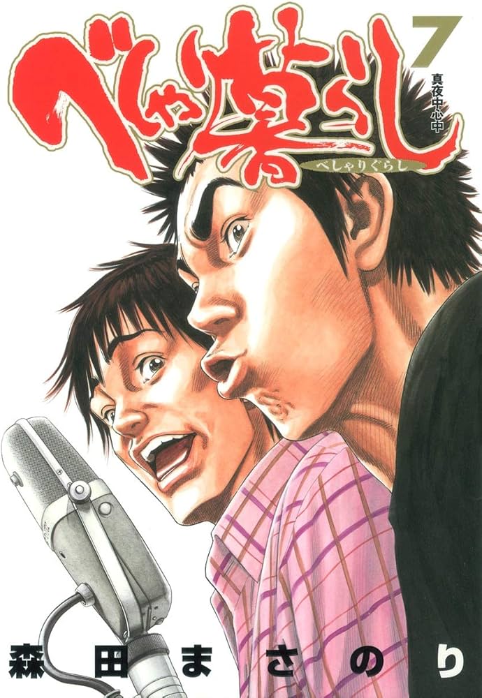 べしゃり暮らし 7 (ヤングジャンプコミックス) | 森田 まさのり |本