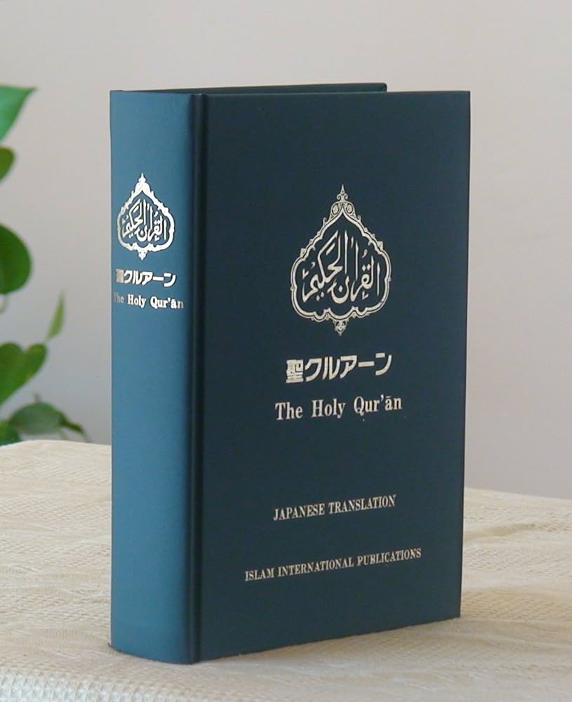 Amazon.co.jp: 聖クルアーン(The holy qur'an) : イスラム