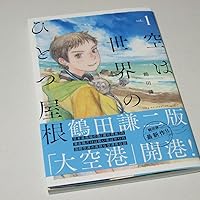 空は世界のひとつ屋根 1 (楽園コミックス) | 鶴田 謙二 |本 | 通販