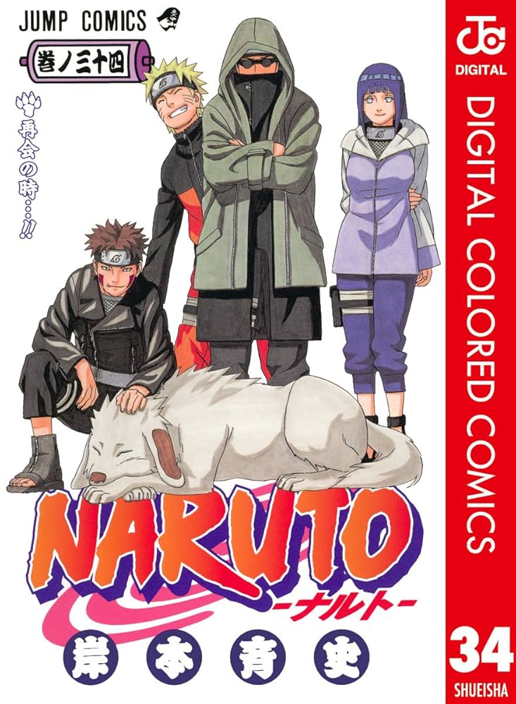Amazon.co.jp: NARUTO―ナルト― カラー版 34 (ジャンプコミックス