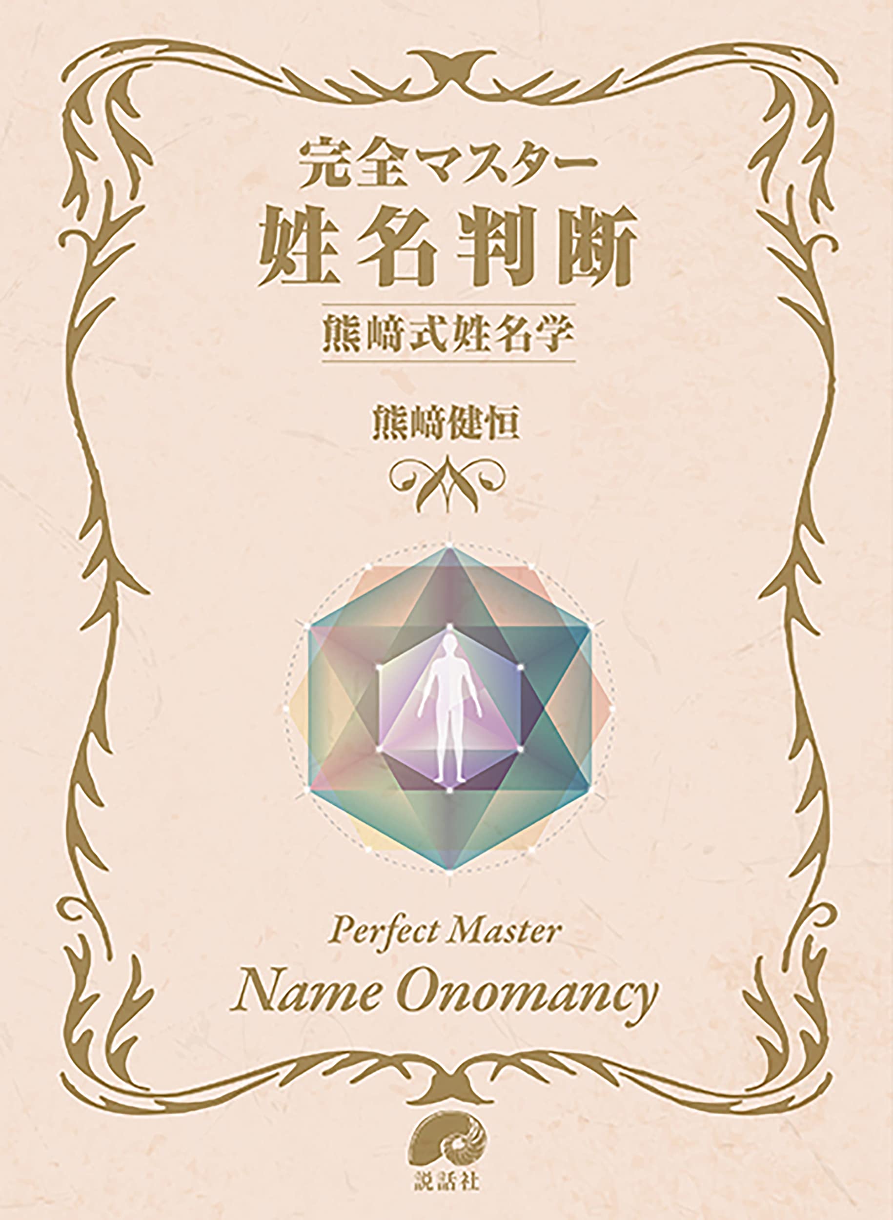 完全マスター姓名判断 熊﨑式姓名学 (The series of Perfect Master