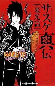 Amazon.com: NARUTO ─ナルト─ サスケ真伝 来光篇 (JUMP j BOOKS