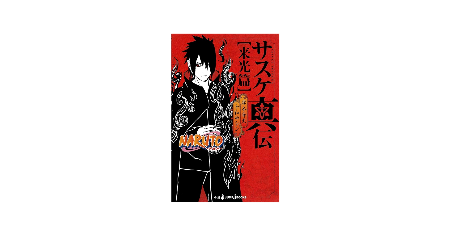 Amazon.com: NARUTO ─ナルト─ サスケ真伝 来光篇 (JUMP j BOOKS