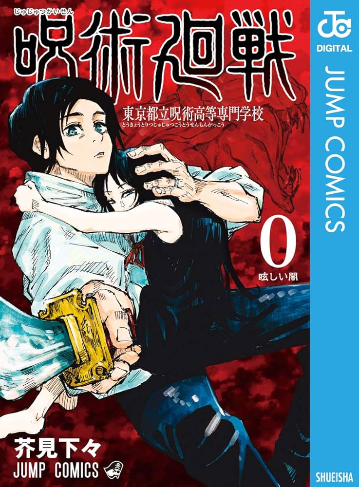 Amazon.co.jp: 呪術廻戦 0 東京都立呪術高等専門学校 (ジャンプ