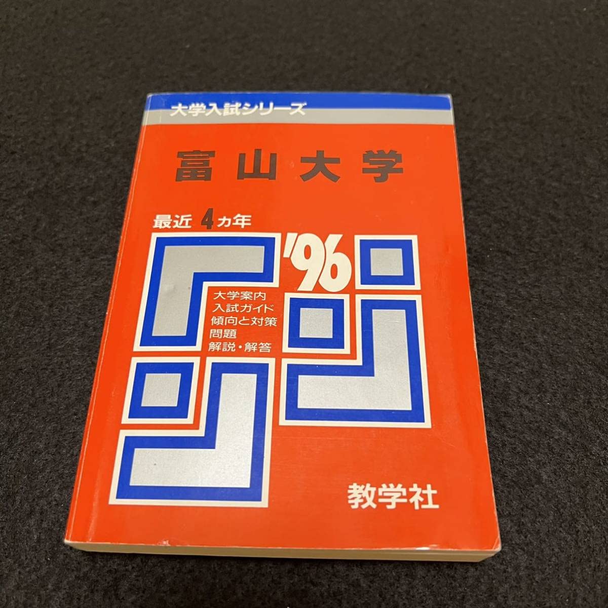 赤本富山大学理系医学部1987年～2019年 32年分