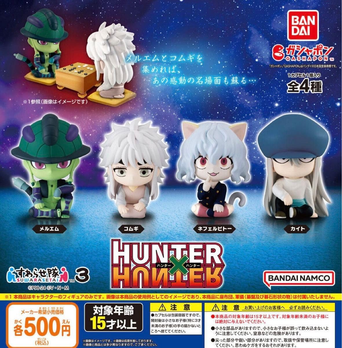 Amazon.co.jp: ハンターハンター HUNTER×HUNTER すわらせ隊3 全4種