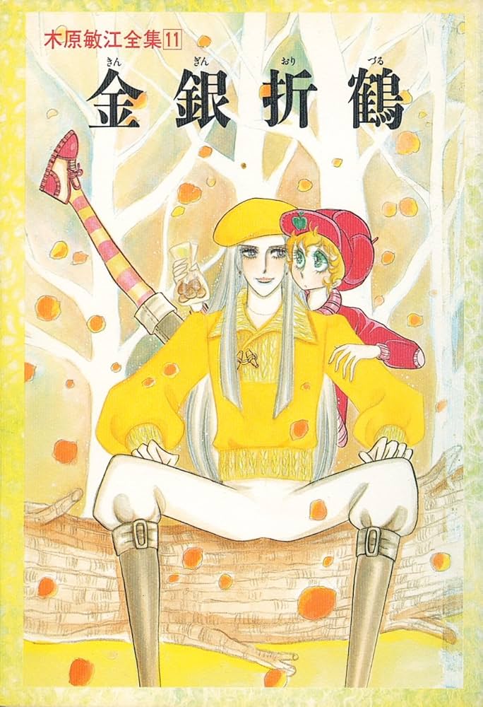 Amazon.co.jp: 木原敏江全集 11 : 木原 敏江: Japanese Books