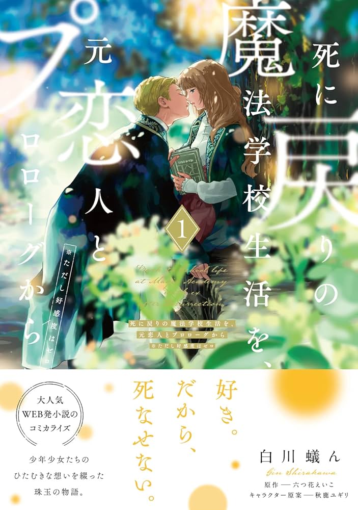 Amazon.co.jp: 死に戻りの魔法学校生活を、元恋人とプロローグから 1