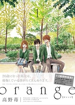 orange(1) (アクションコミックス) | 高野 苺 |本 | 通販 | Amazon