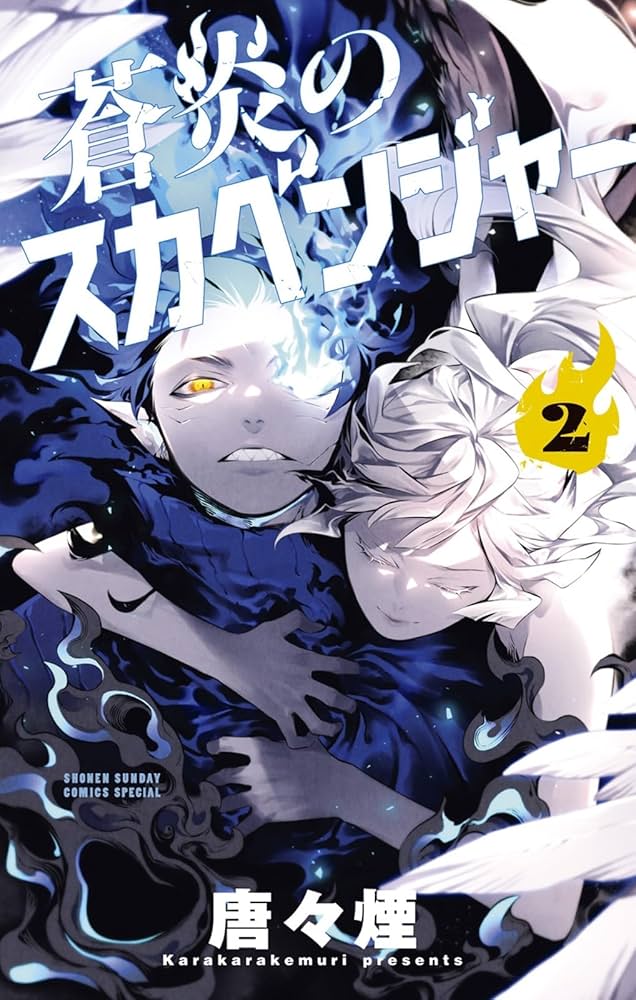 蒼炎のスカベンジャー (2) (サンデーうぇぶり) | 唐々煙 |本 | 通販