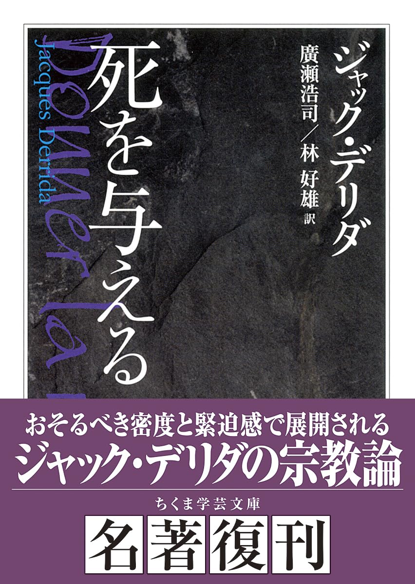 死を与える | J・デリダ, 廣瀬 浩司, 林 好雄 |本 | 通販 | Amazon