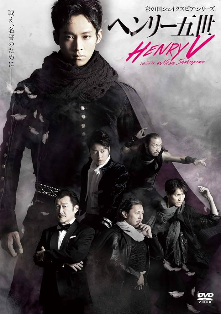 Amazon.co.jp: 彩の国シェイクスピア・シリーズ 「ヘンリー五世」 [DVD
