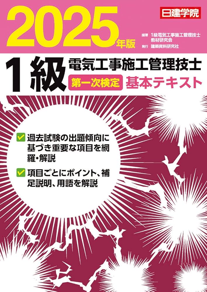 1級電気工事施工管理技士 第一次検定基本テキスト 2025年版 | 1級電気