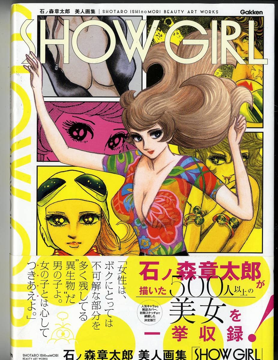 Amazon.co.jp: 石ノ森章太郎 美人画集 SHOW GIRL/石森章太郎 プレイ