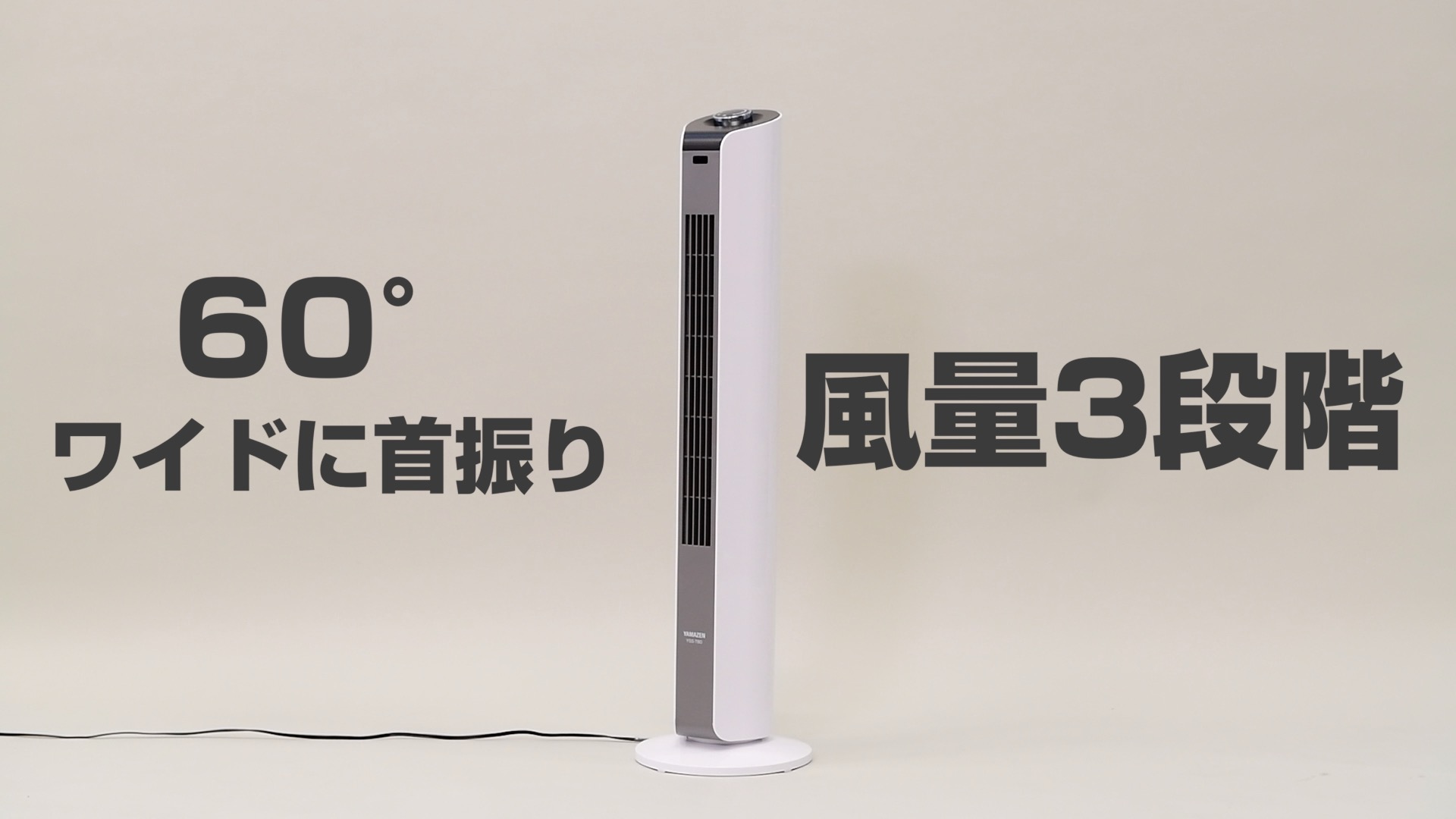 Amazon | [山善] 扇風機 タワーファン 左右自動首振り 風量3段階調節