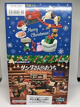 Amazon.co.jp: リーメント サンタさんのおうち ぷちサンプルシリーズ