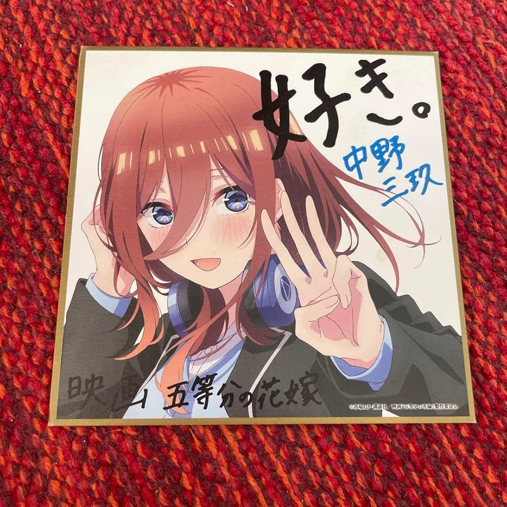 Amazon | 五等分の花嫁 中野三玖 色紙 特典 好き。 Q766 | 色紙