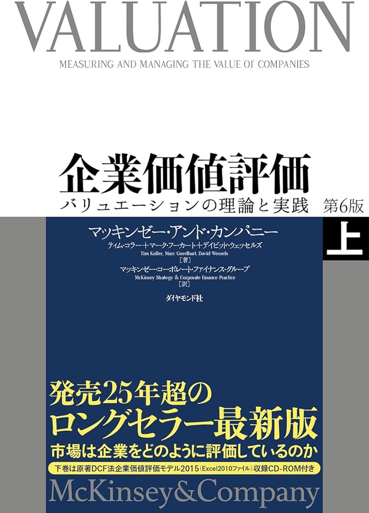 企業価値評価 第6版[上]―――バリュエーションの理論と実践