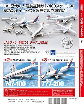 JAL旅客機コレクション 創刊号 (BOEING 787-9) [分冊百科] (モデル付