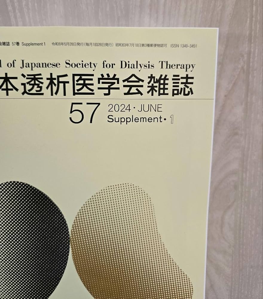 Amazon.co.jp: 日本透析医学会雑誌 学術集会 学会 抄録集 セルフ
