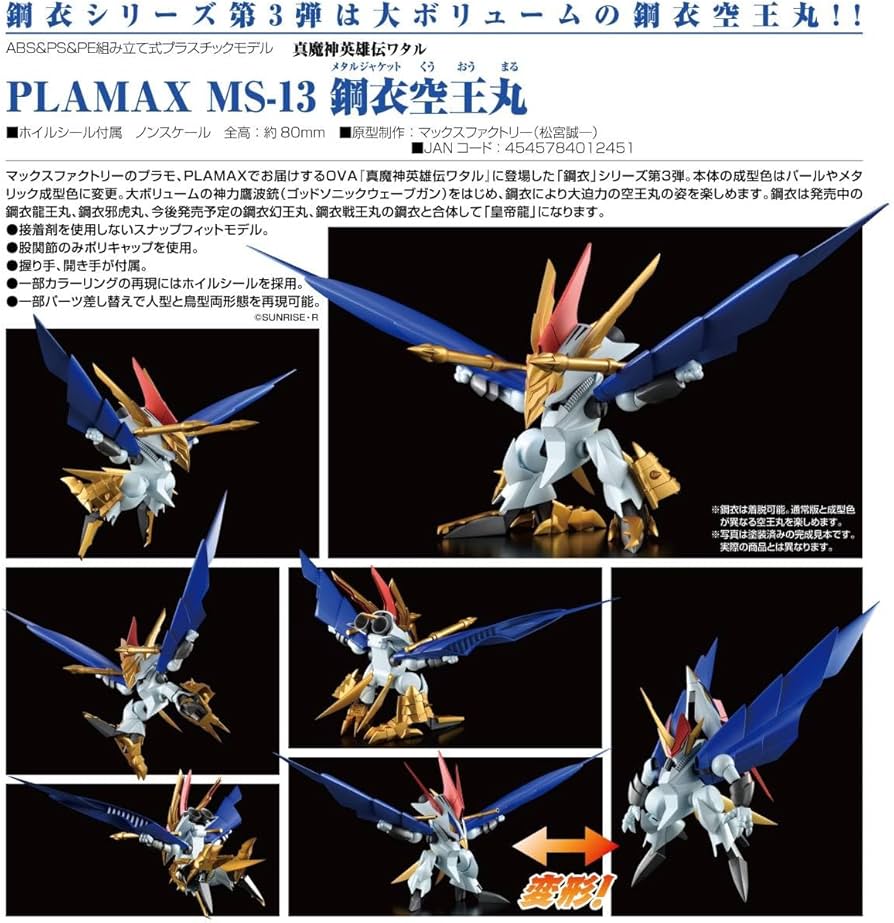 Amazon.co.jp: 真魔神英雄伝ワタル PLAMAX MS-13 鋼衣空王丸 プラ