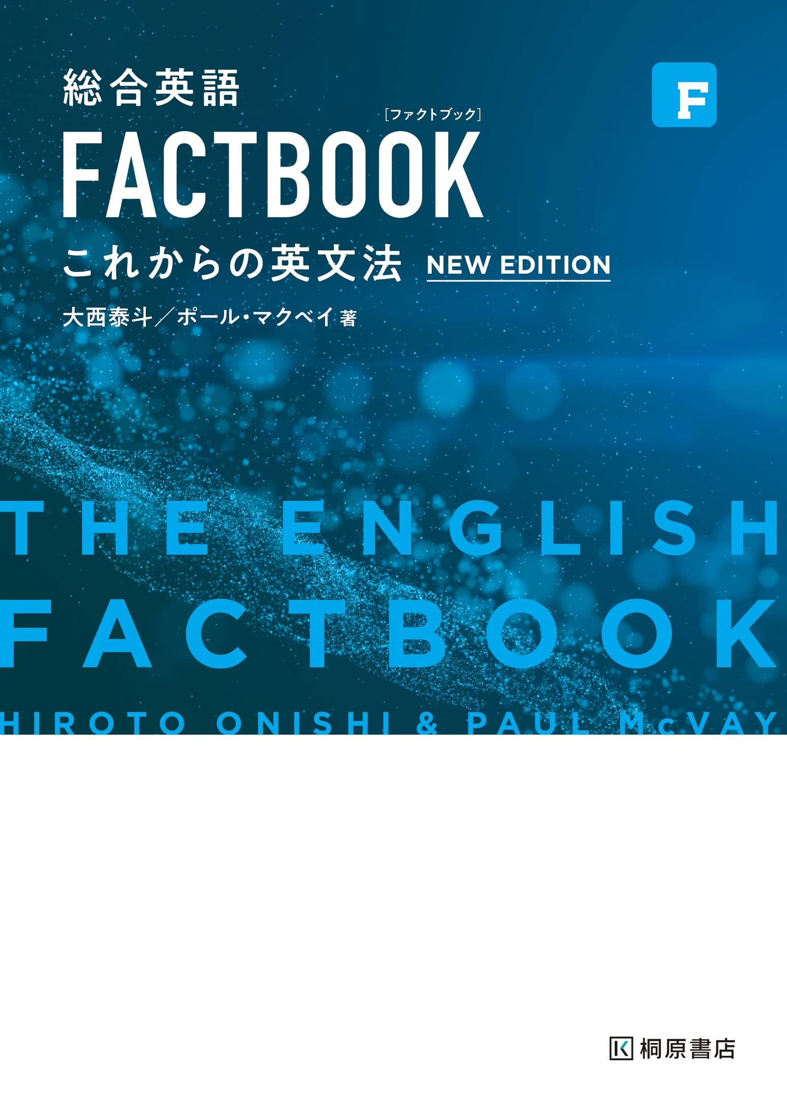 総合英語 FACTBOOK これからの英文法[NEW EDITION] | 大西 泰斗, Paul