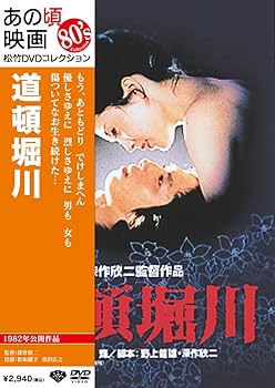 Amazon.co.jp: あの頃映画 「道頓堀川」 [DVD] : 松坂慶子, 真田広之