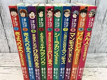 まんが化石動物記 全10巻 |本 | 通販 | Amazon