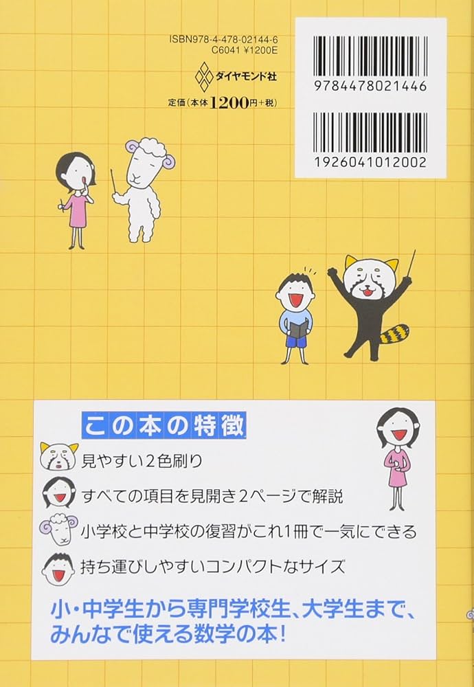 この1冊で一気におさらい！ 小中学校9年分の算数・数学がわかる本