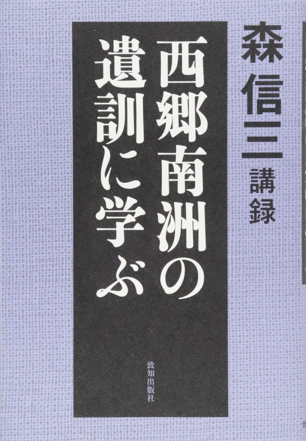 Amazon.co.jp: 森信三講録 西郷南洲の遺訓に学ぶ : 森信三: 本