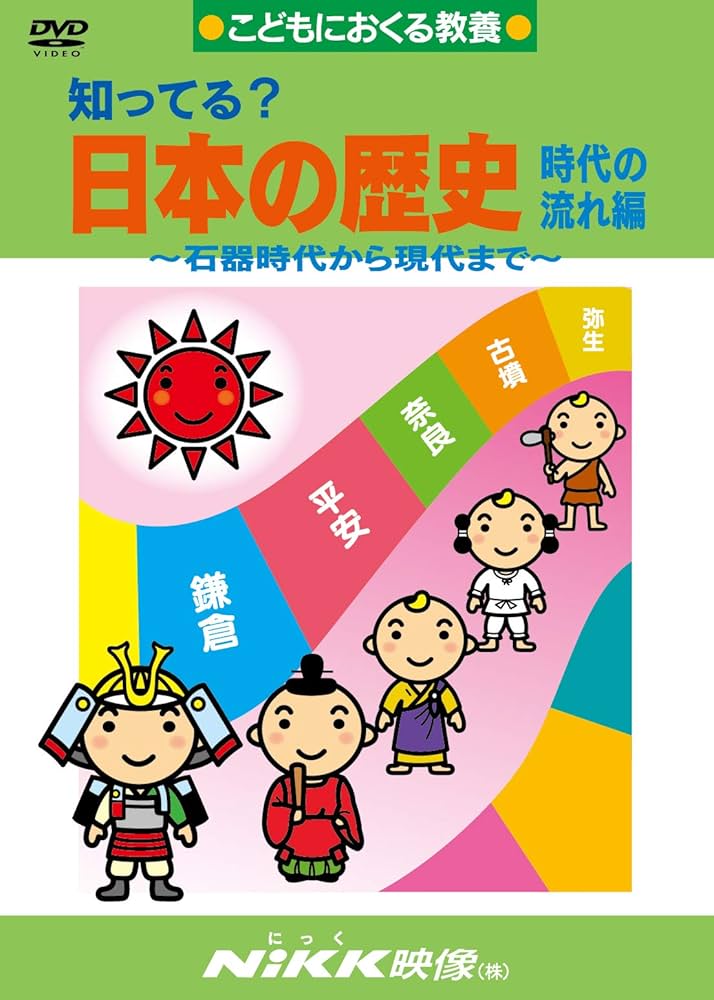 知ってる?日本の歴史 時代の流れ編 -石器時代から現代まで- (DVDビデオ