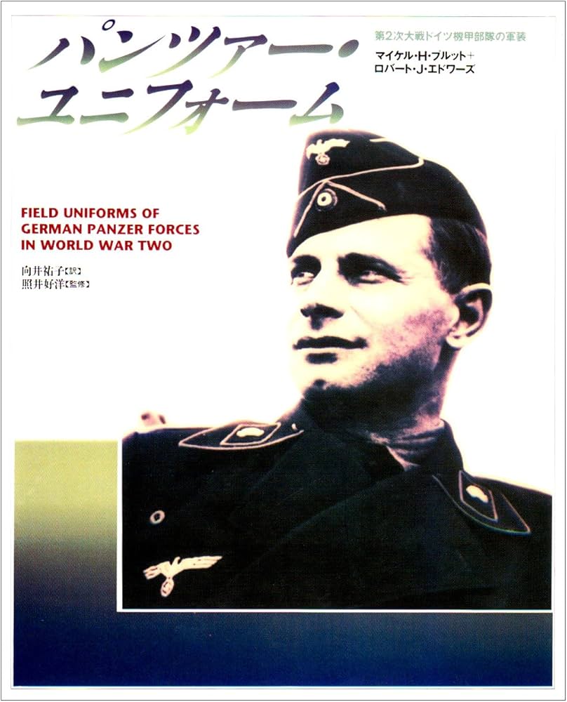 パンツァ-・ユニフォ-ム: 第2次大戦ドイツ機甲部隊の軍装 | マイケル H