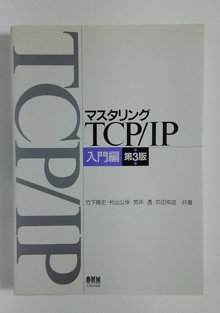 マスタリングTCP/IP 入門編 | 竹下 隆史, 村山 公保, 荒井 透, 苅田