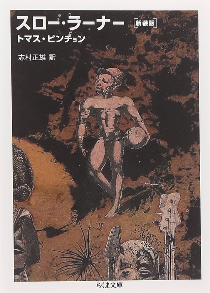 スロー・ラーナー (ちくま文庫 ひ 7-2) | トマス ピンチョン, Pynchon