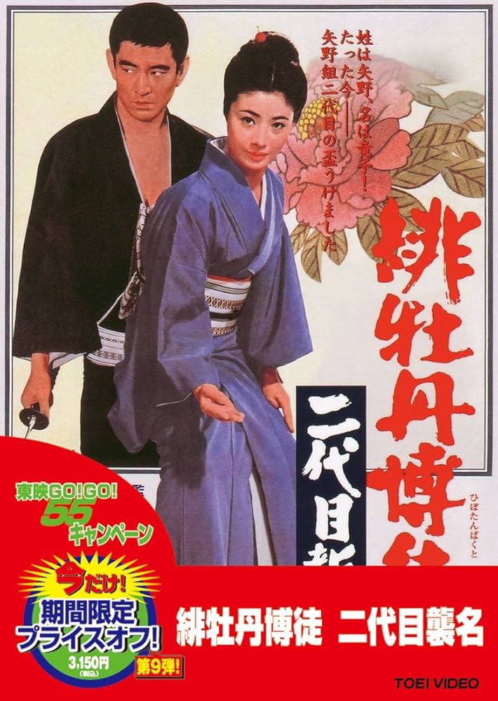 Amazon.co.jp: 緋牡丹博徒 二代目襲名 [DVD] : 藤純子, 待田京介, 清川