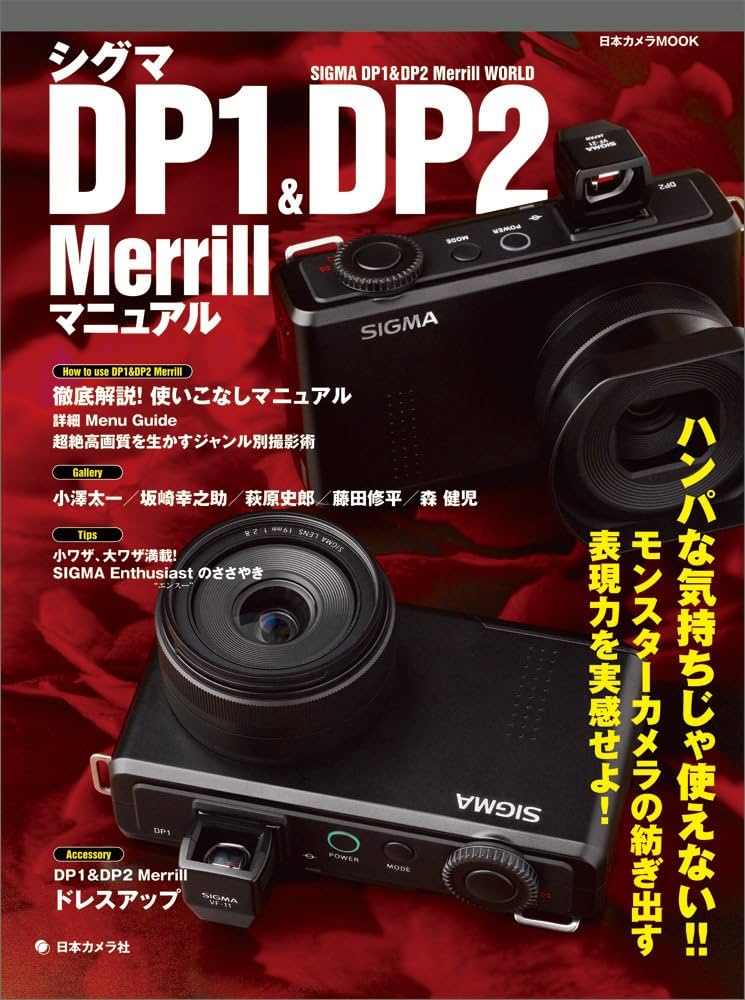 シグマDP1&DP2merrillマニュアル (日本カメラMOOK) |本 | 通販 | Amazon