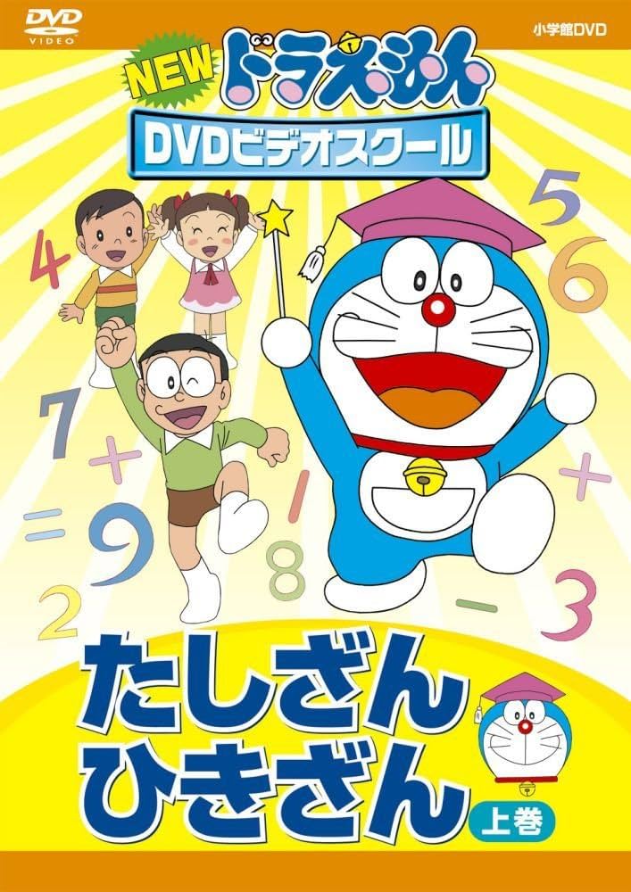 Amazon.co.jp: NEWドラえもんDVDビデオスクール たしざん・ひきざん