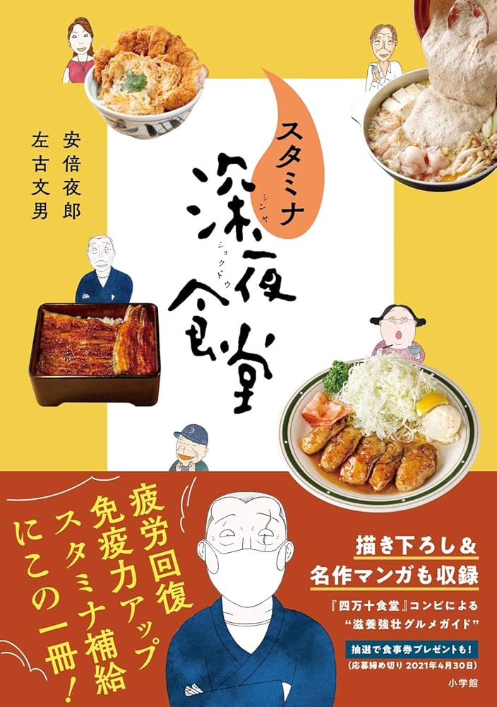 スタミナ深夜食堂 | 安倍 夜郎, 左古 文男 |本 | 通販 | Amazon