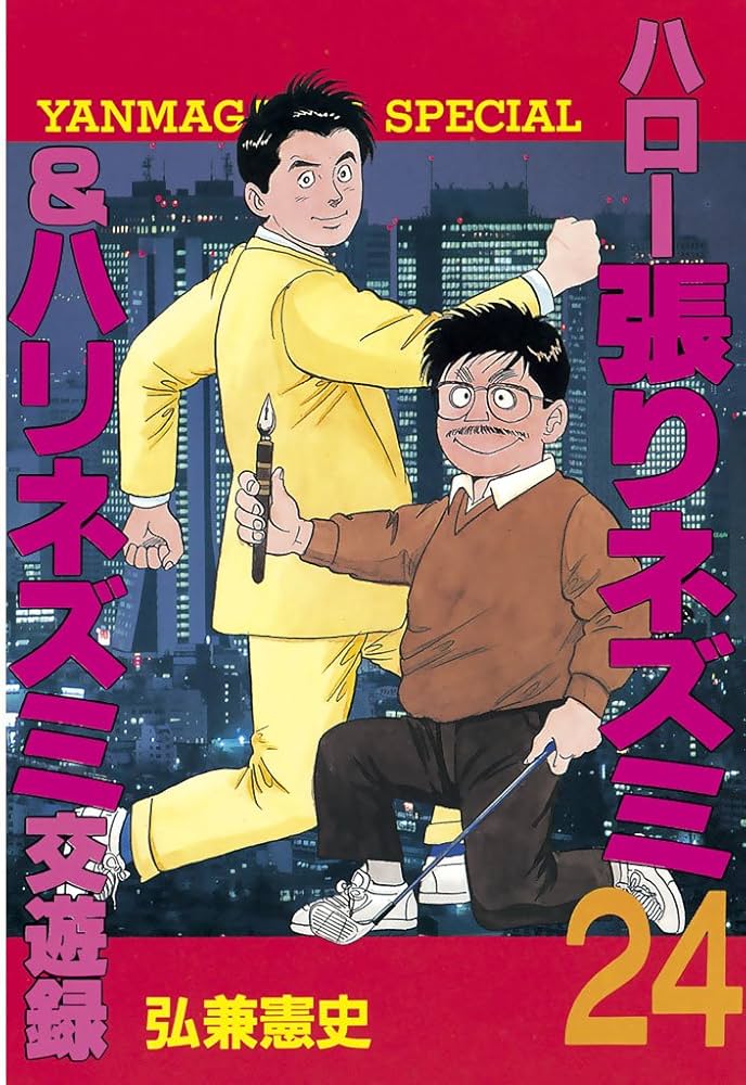 ハロー張りネズミ（24） (ヤングマガジンコミックス) | 弘兼憲史