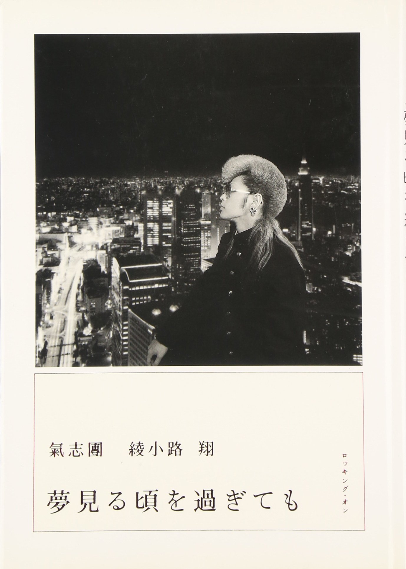 氣志團 綾小路 翔 夢見る頃を過ぎても | 綾小路 翔 |本 | 通販 | Amazon