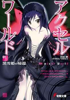 Amazon.co.jp: アクセル・ワールド1 ‐黒雪姫の帰還‐ (電撃文庫) : 川原
