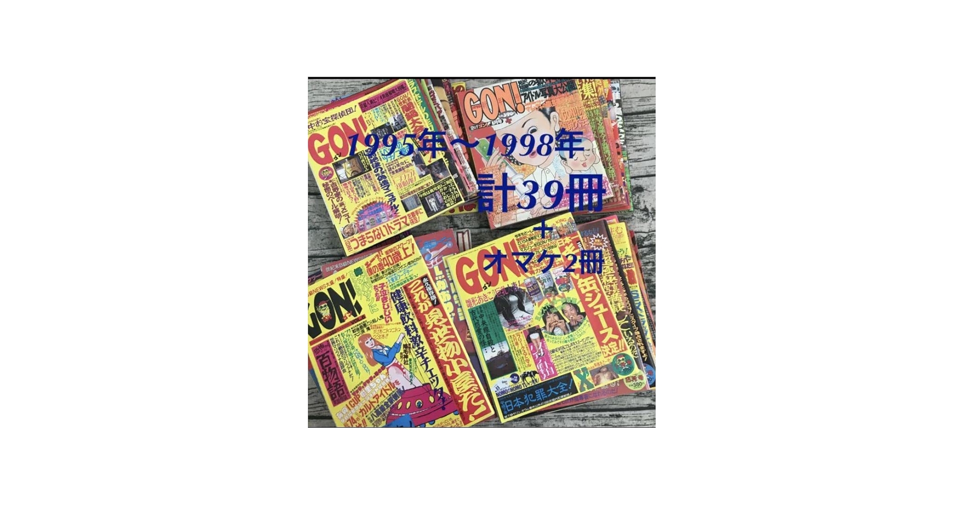 Amazon.co.jp: ミリオン出版 ゴン GON 39冊 1995年 1996年 1997年 1998