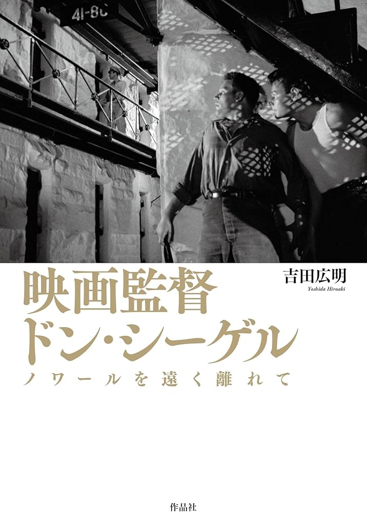 Amazon.co.jp: 映画監督 ドン・シーゲル: ノワールを遠く離れて : 吉田