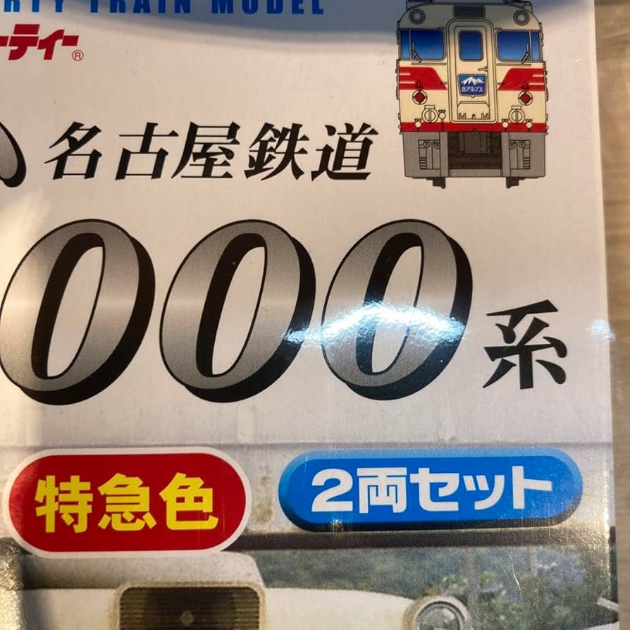 Amazon | Bトレインショーティー 名古屋鉄道 名鉄キハ8000系2両セット